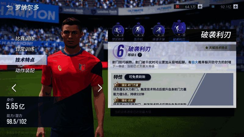 罗纳尔多和姆巴佩新增天赋技术特点示意图