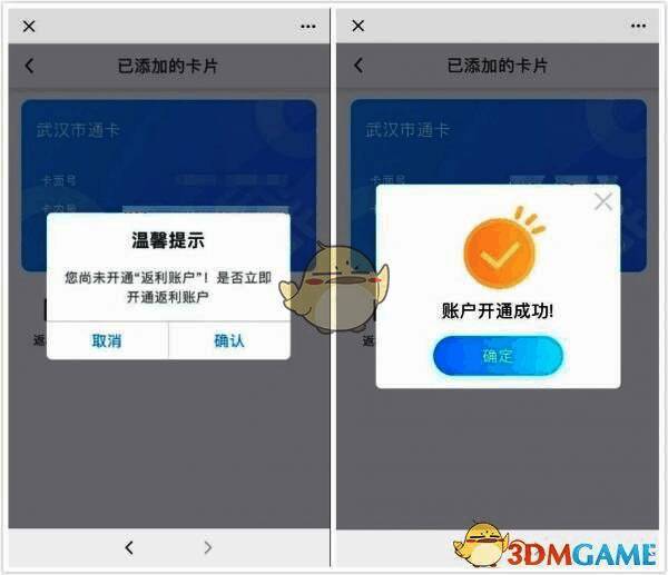武汉通开通返利账户操作配图