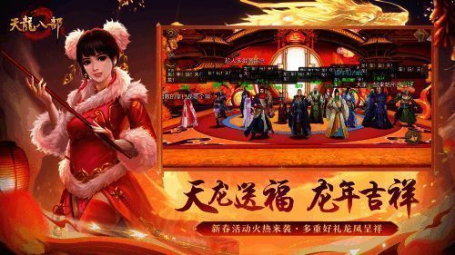 《天龙八部手游》辰龙贺岁版新春活动图