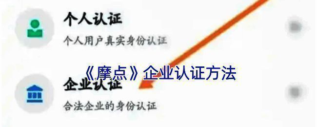 摩点APP企业认证相关图片1
