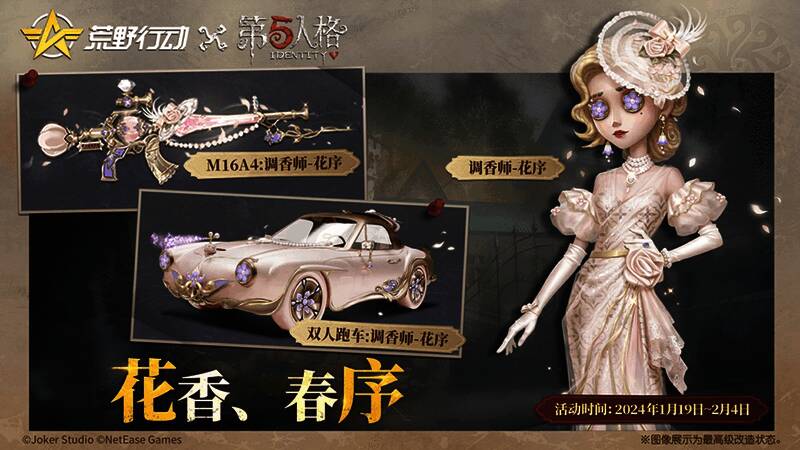 荒野行动与第五人格联动时装展示