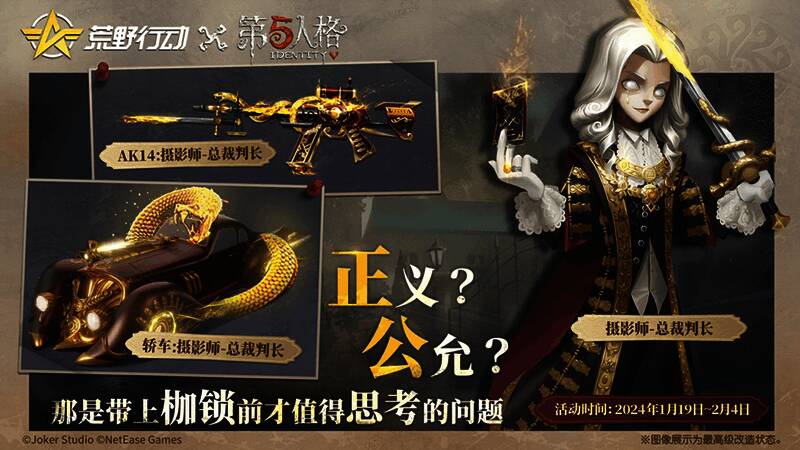 荒野行动与第五人格联动载具展示