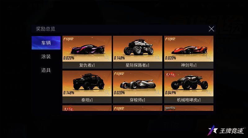 《王牌竞速》奖池赛车展示