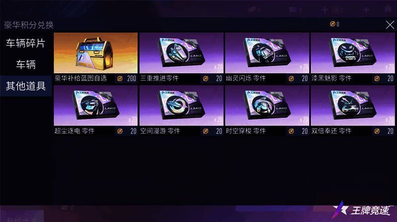 《王牌竞速》抽奖积分规则