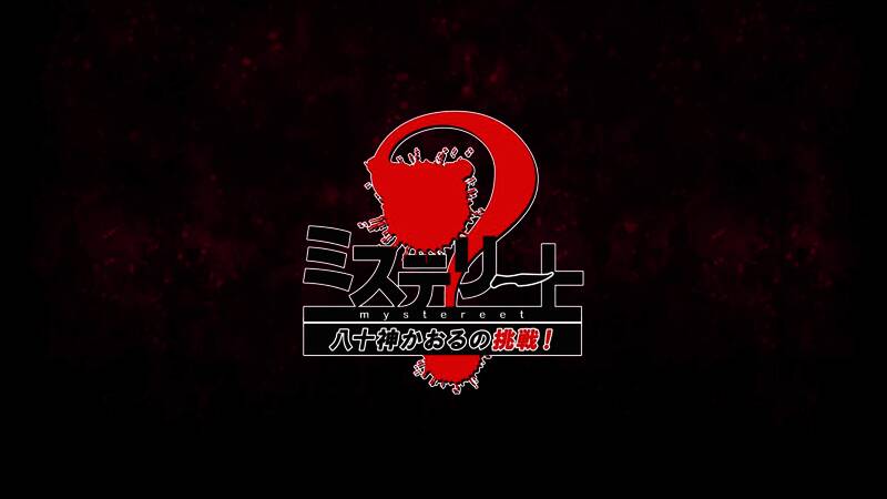 《神秘事件：八十神熏的挑战》相关图片