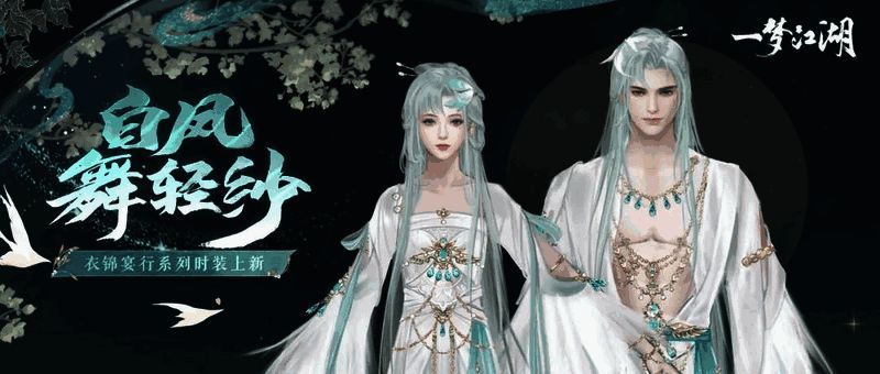 《一梦江湖》银羽轻烟时装整体展示图