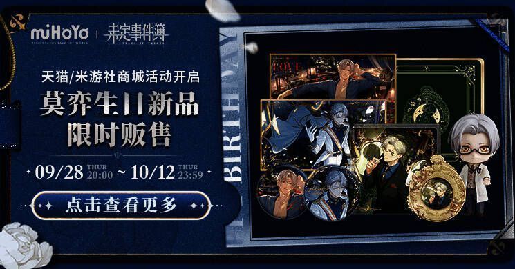 莫弈生日周边展示