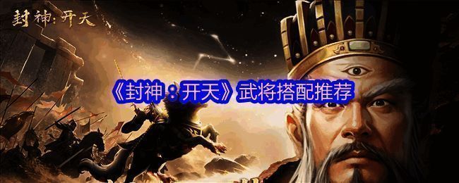 《封神：开天》游戏截图