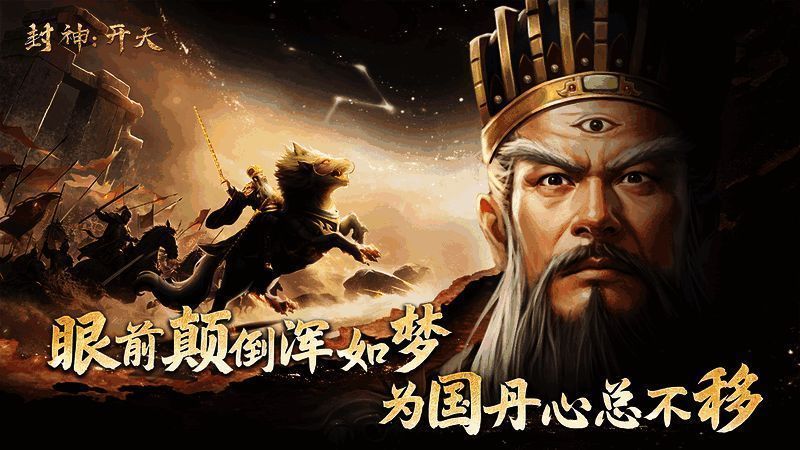 《封神：开天》游戏角色界面