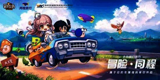 同程旅行与《冒险岛：枫之传说》联动宣传图