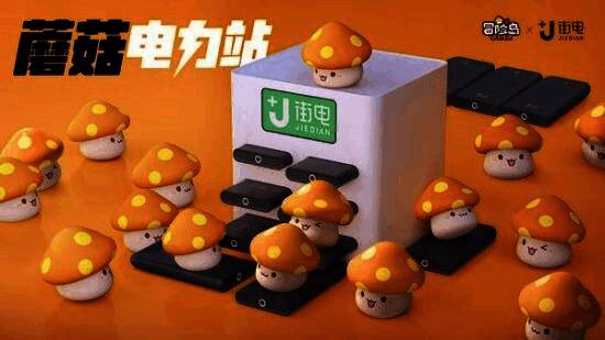 街电与《冒险岛：枫之传说》联动蘑菇电力站宣传图