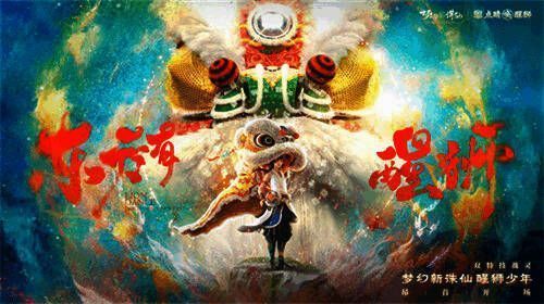 梦幻新诛仙醒狮资料片相关画面