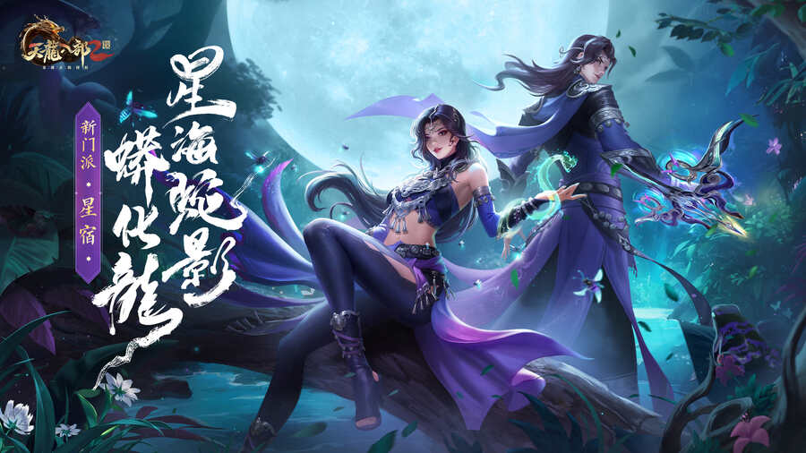 《天龙八部2》手游新门派星宿战斗画面