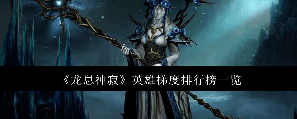 龙息神寂相关配图1