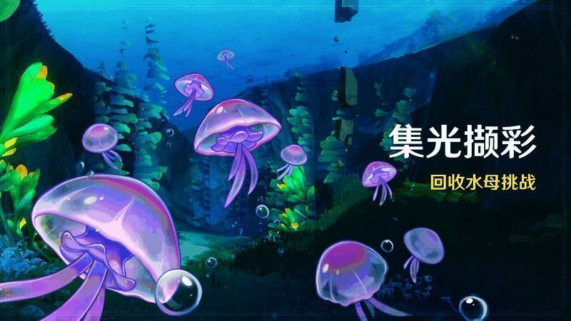 集光撷彩活动宣传图