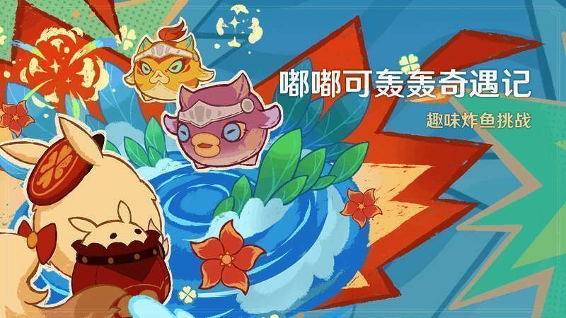 嘟嘟可轰轰奇遇记活动宣传图