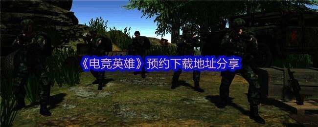 《电竞英雄》相关图片1