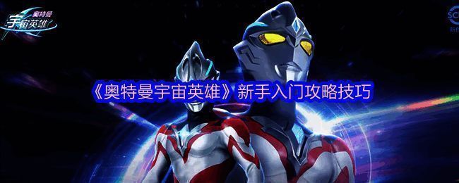 奥特曼宇宙英雄游戏画面