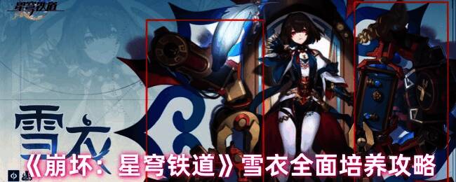 雪衣相关游戏画面