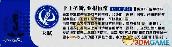 雪衣天赋十王圣断，业报恒常技能展示
