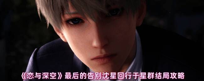 《恋与深空》沈星回行于星群结局相关图片1