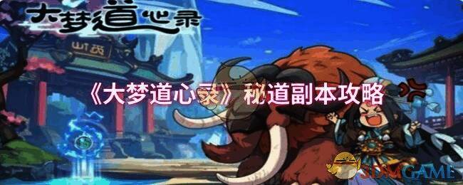 大梦道心录秘道副本相关画面