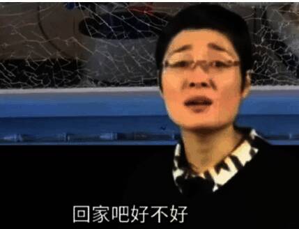 回家吧梗相关图片2