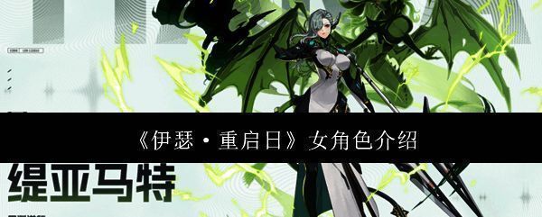 《伊瑟·重启日》相关图片1