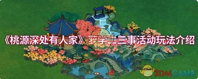 《桃源深处有人家》萝学二三事活动相关配图