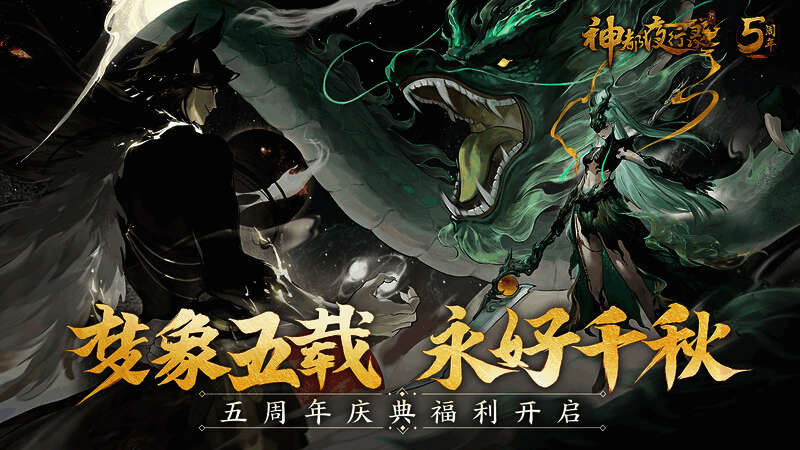 神都夜行录五周年庆典宣传图