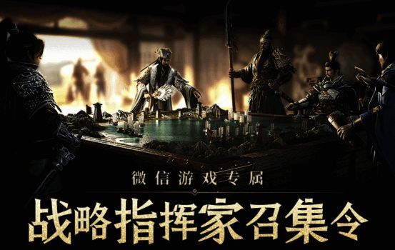 战略指挥家召集令宣传图