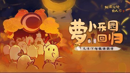 《桃源深处有人家》萝卜乐园画面