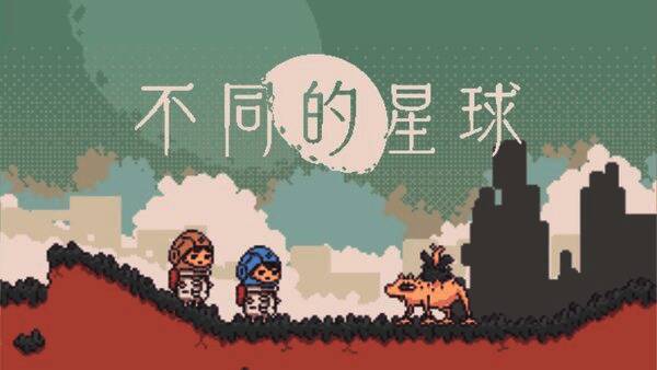 《不同的星球》相关宣传图