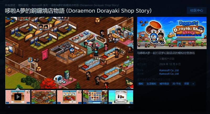 《哆啦A梦的铜锣烧店物语》相关宣传图片1