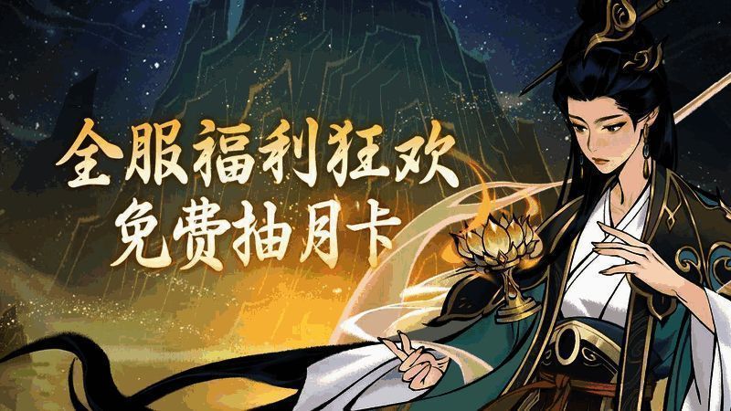 《一念逍遥》全服抽月卡活动宣传图