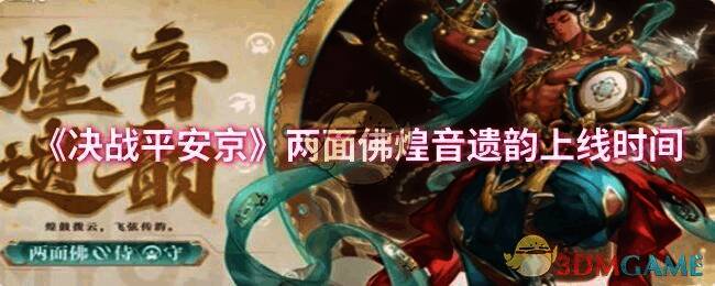 决战平安京两面佛煌音遗韵宣传图