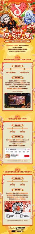 阴阳师与抖音生活服务夏日活动宣传图2