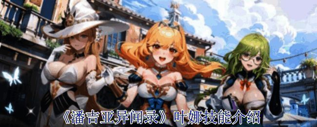 叶娜相关形象图片