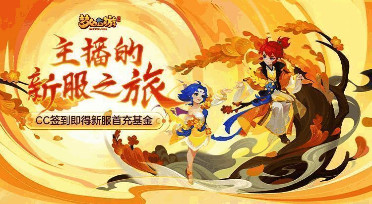 梦幻C游福利宣传图