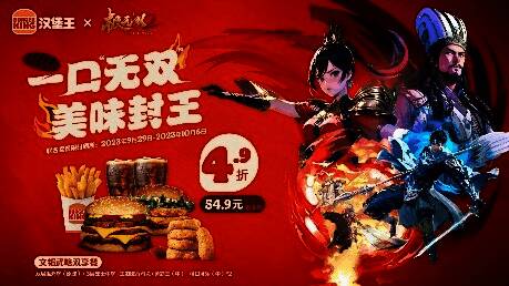 极无双2与汉堡王合作宣传图1