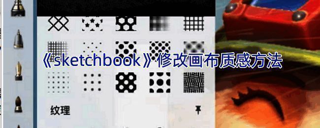 SketchBook调整画布质感相关示例图1