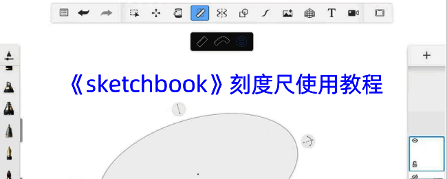SketchBook中相关操作界面图