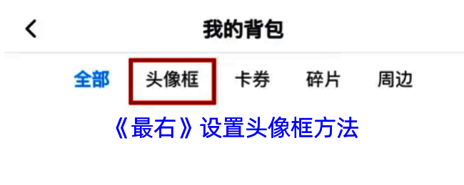 最右设置头像框相关界面图1