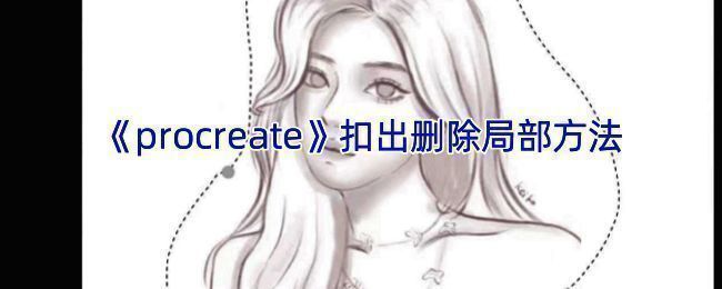 Procreate抠图示例图
