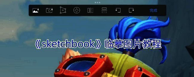 sketchbook临摹完成示例图