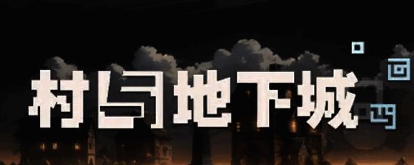 《村与地下城》相关图片1