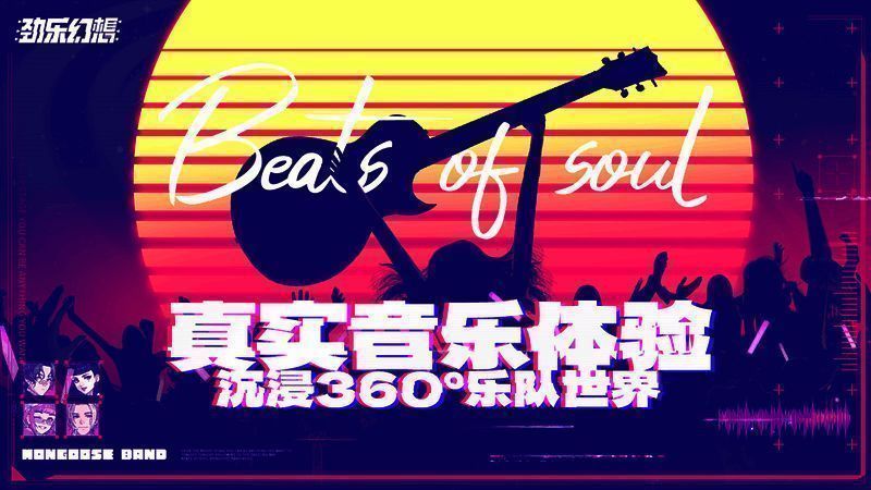 《劲乐幻想》相关宣传图3