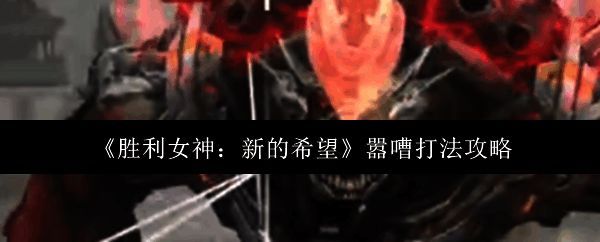 胜利女神相关游戏画面