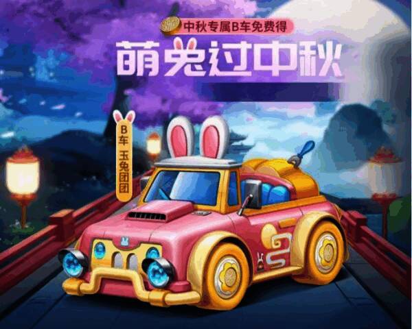 中秋专属B车玉兔团团