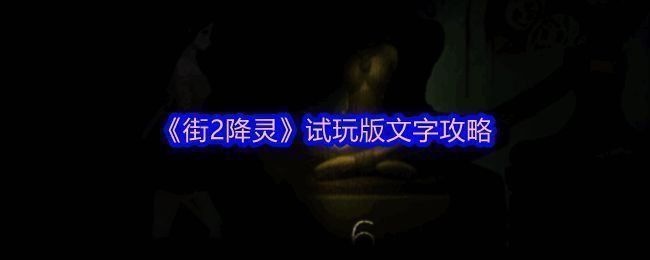 《街2降灵》游戏画面1